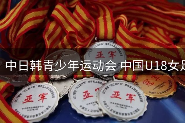 中日韩青少年运动会 中国U18女足首战12球大胜