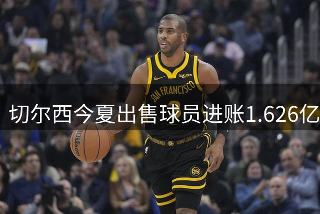 切尔西今夏出售球员进账1.626亿欧元 桑托斯创最高转会纪录
