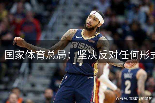 国家体育总局：坚决反对任何形式的追私行为