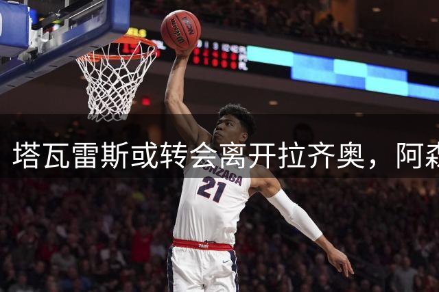 塔瓦雷斯或转会离开拉齐奥，阿森纳将获四成分成