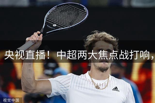 央视直播！中超两大焦点战打响，今夜国安登场，明日海港踢黑马