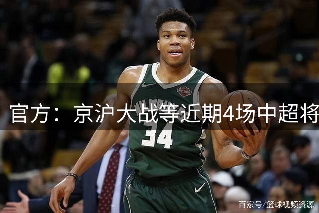 官方：京沪大战等近期4场中超将测试现场播报系统，由裁判解读判罚原因