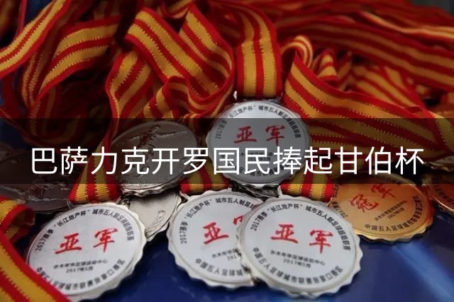 巴萨力克开罗国民捧起甘伯杯