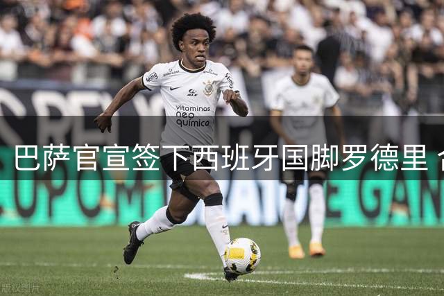 巴萨官宣签下西班牙国脚罗德里 合同四年转会费7600万欧