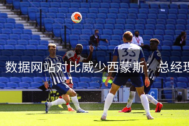 数据网站对比威少西蒙斯：总经理会签谁？