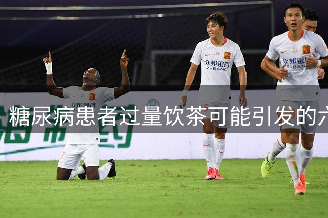 糖尿病患者过量饮茶可能引发的六大健康问题
