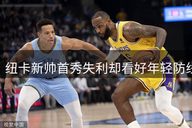 纽卡新帅首秀失利却看好年轻防线潜力