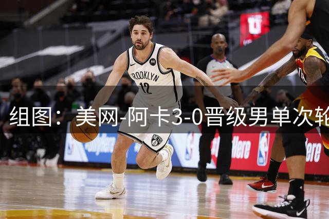 组图：美网-阿卡3-0晋级男单次轮 握拳怒吼庆祝