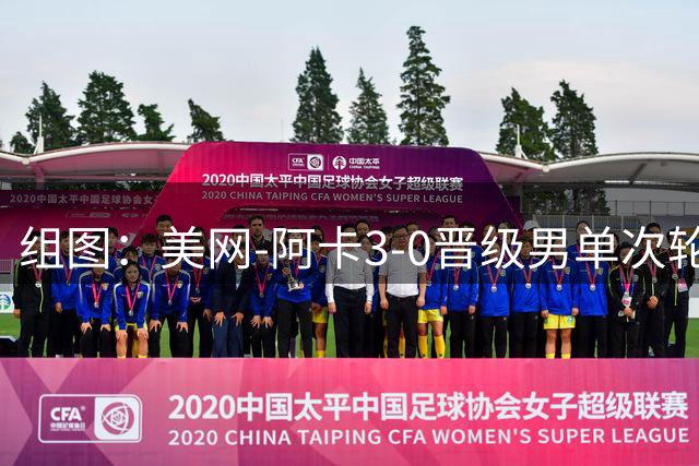 组图：美网-阿卡3-0晋级男单次轮 握拳怒吼庆祝