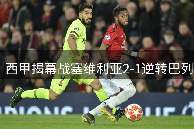 西甲揭幕战塞维利亚2-1逆转巴列卡诺