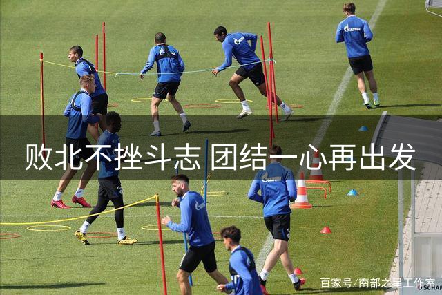 败北不挫斗志 团结一心再出发