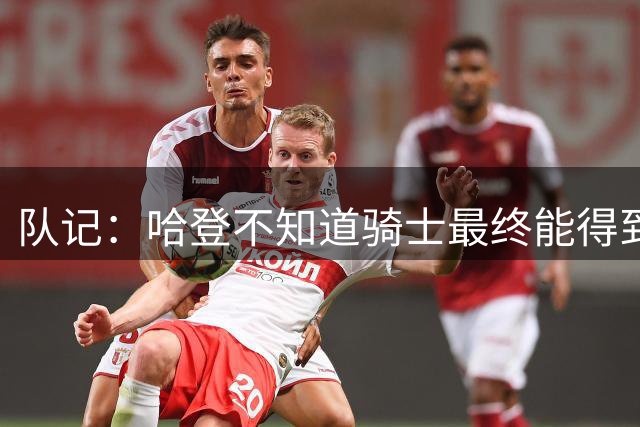 队记：哈登不知道骑士最终能得到沃特森 故全力联系德罗赞等球员