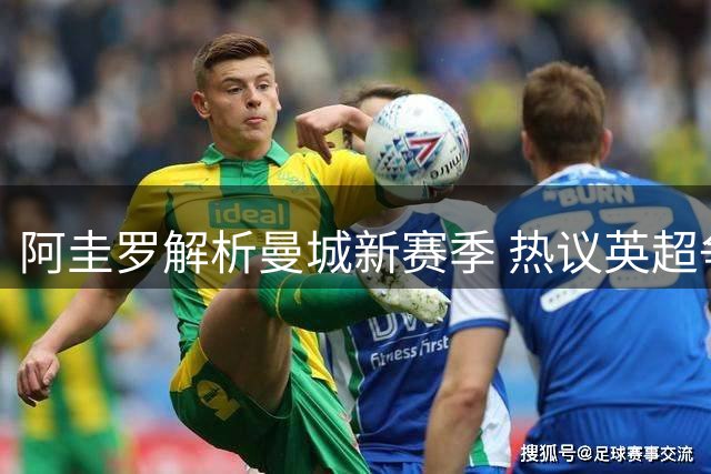 阿圭罗解析曼城新赛季 热议英超争冠局势