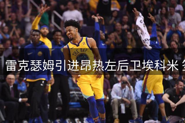 雷克瑟姆引进昂热左后卫埃科米 签下七年长约