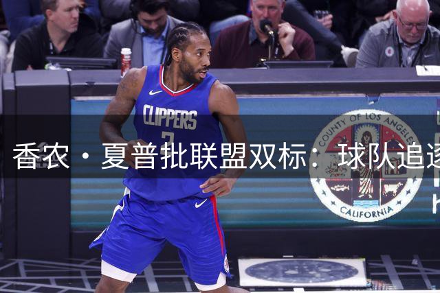 香农·夏普批联盟双标：球队追逐冠军时谈何忠诚？