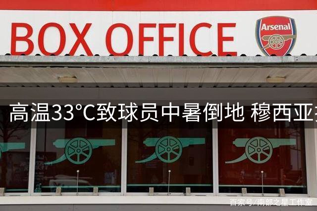 高温33℃致球员中暑倒地 穆西亚拉经救治已无大碍